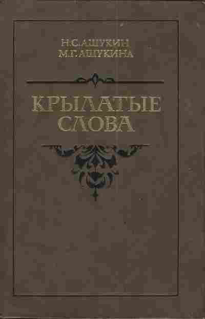 Книга Ашукин Н.С. Ашукина М.Г. Крылатые слова, 11-3586, Баград.рф